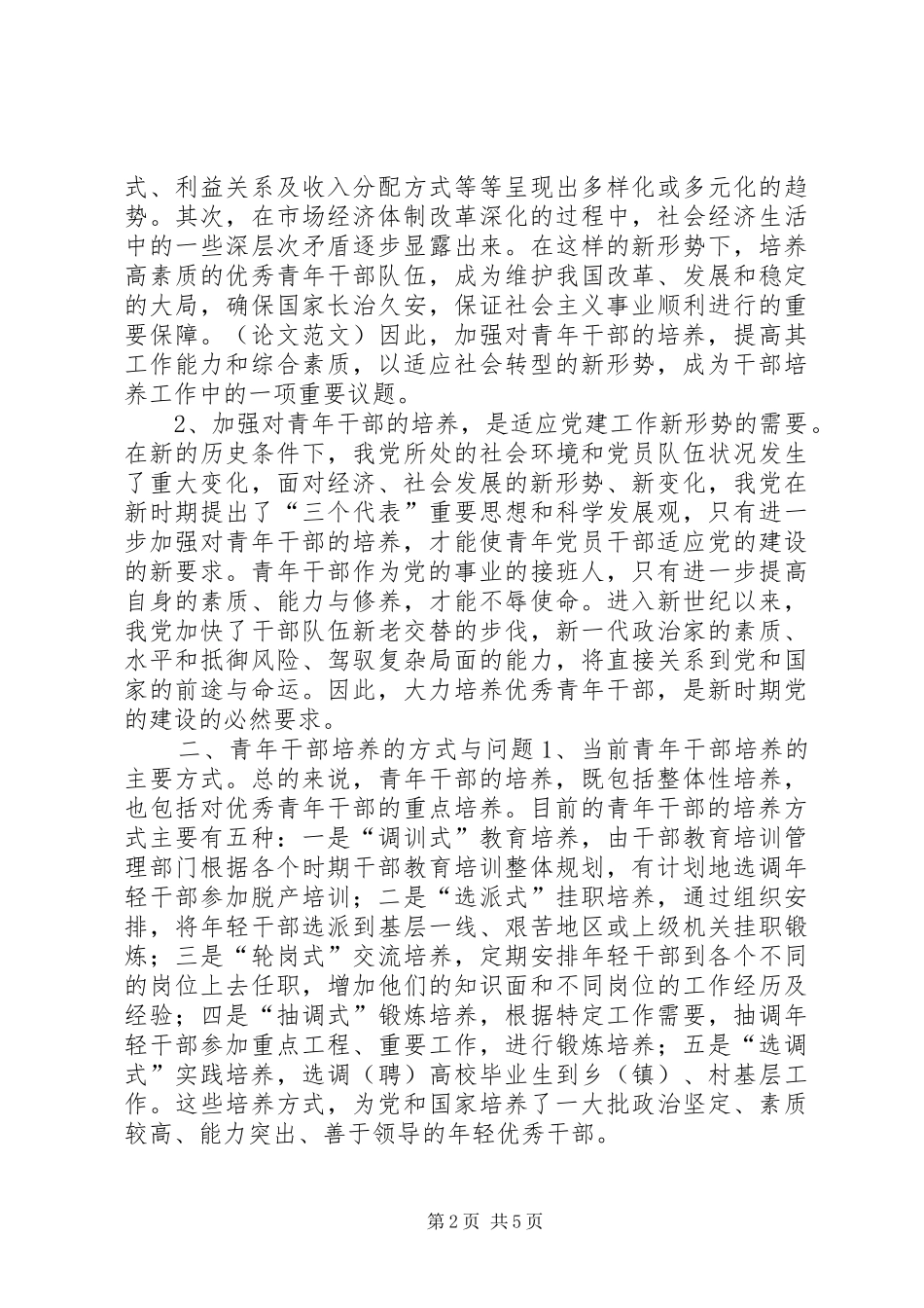 2024年如何培养青年干部新形势下青年干部培养问题的几点思考_第2页