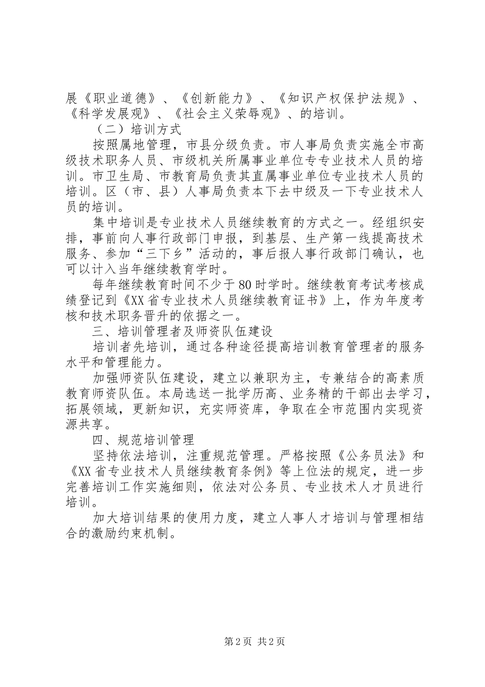 2024年人事人才培训工作方案_第2页