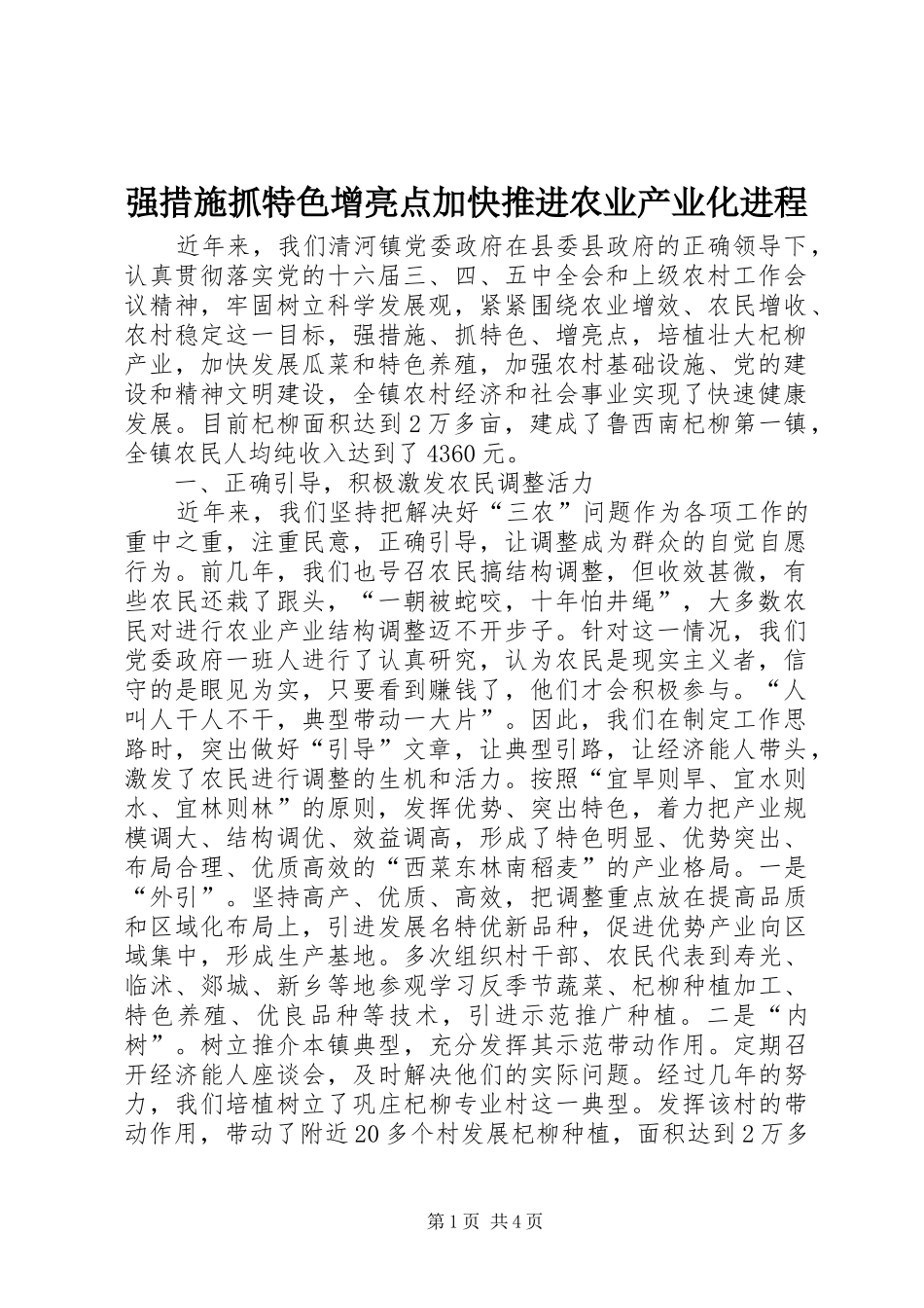 2024年强措施抓特色增亮点加快推进农业产业化进程_第1页