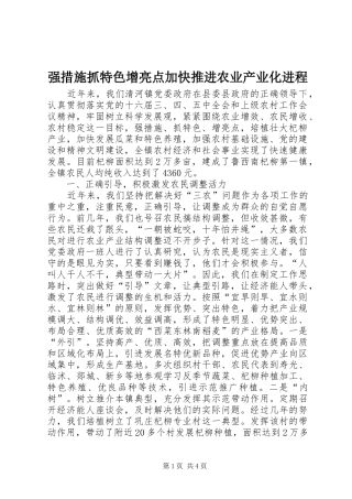 2024年强措施抓特色增亮点加快推进农业产业化进程