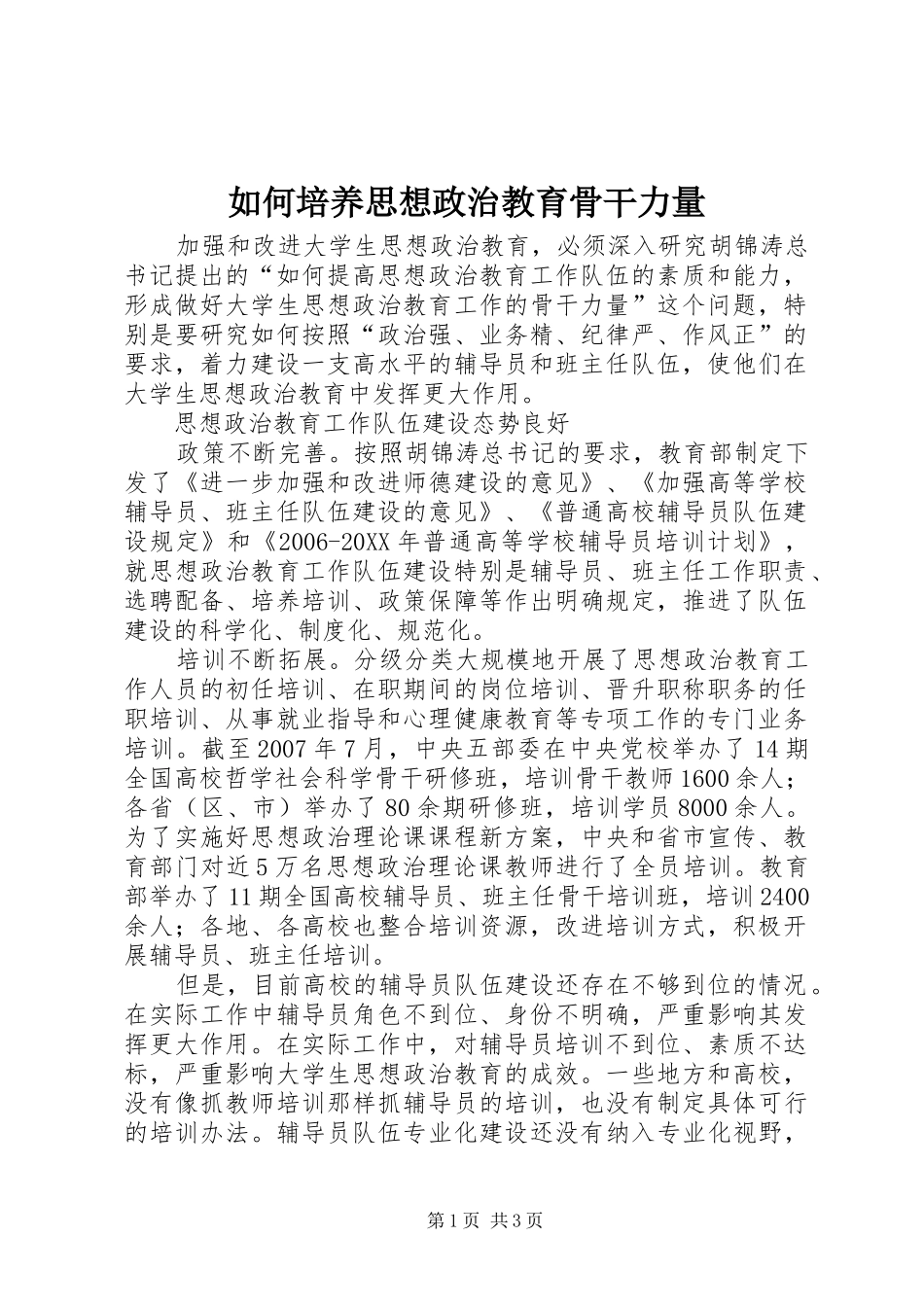 2024年如何培养思想政治教育骨干力量_第1页