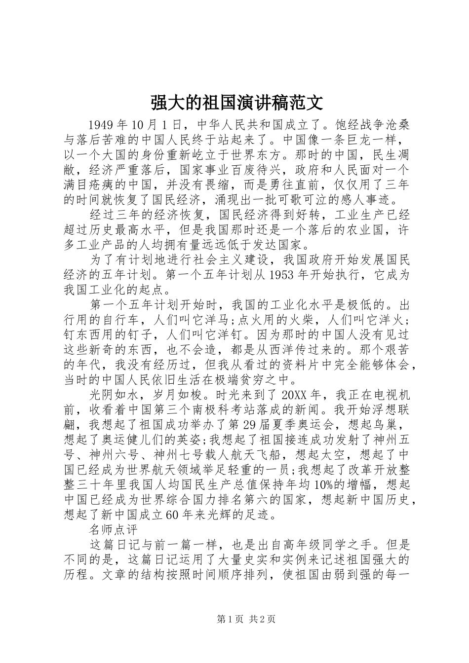 2024年强大的祖国演讲稿范文_第1页