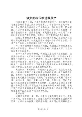 2024年强大的祖国演讲稿范文