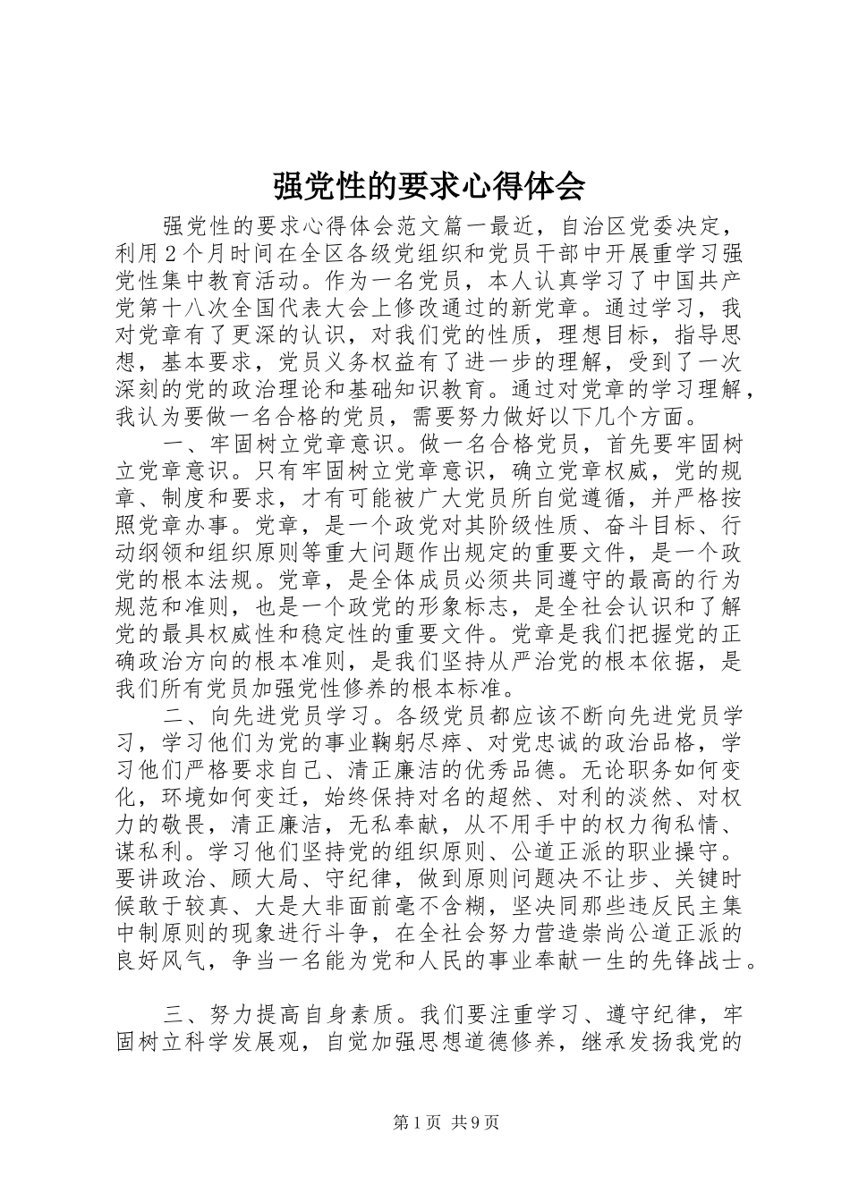 2024年强党性的要求心得体会_第1页
