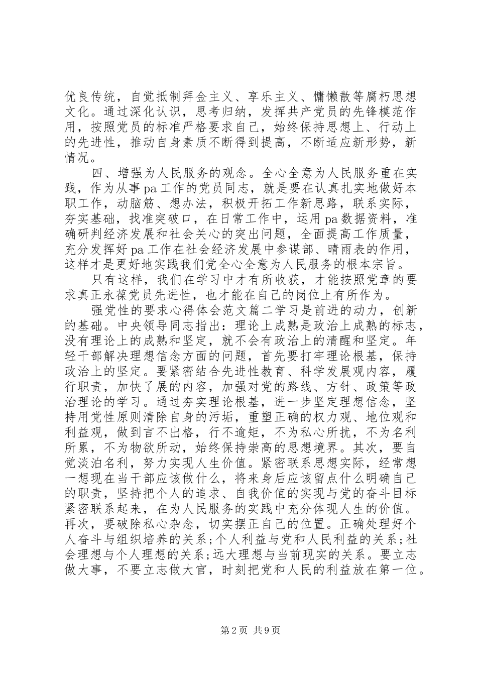 2024年强党性的要求心得体会_第2页