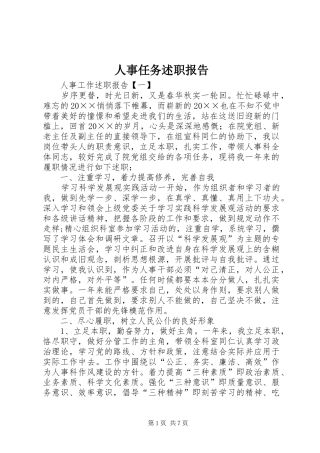 2024年人事任务述职报告