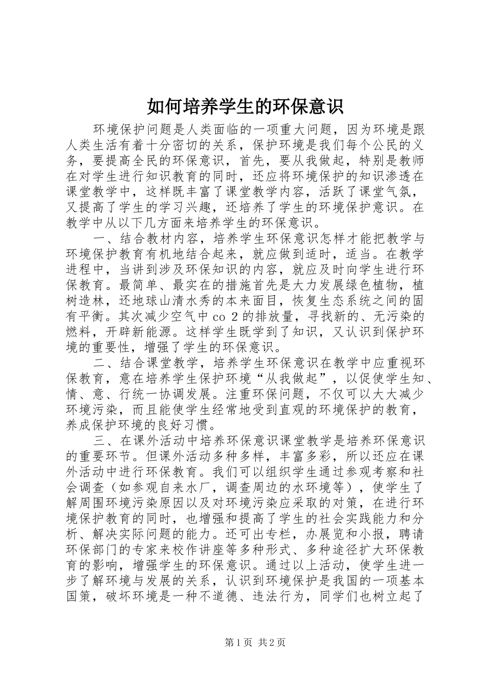 2024年如何培养学生的环保意识_第1页