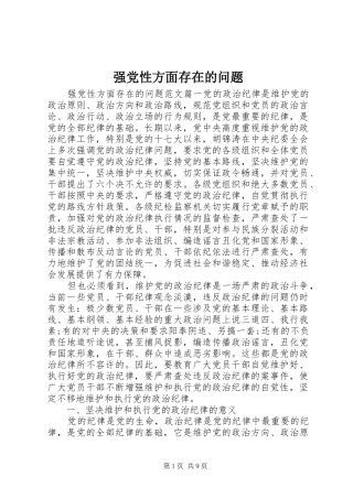 2024年强党性方面存在的问题