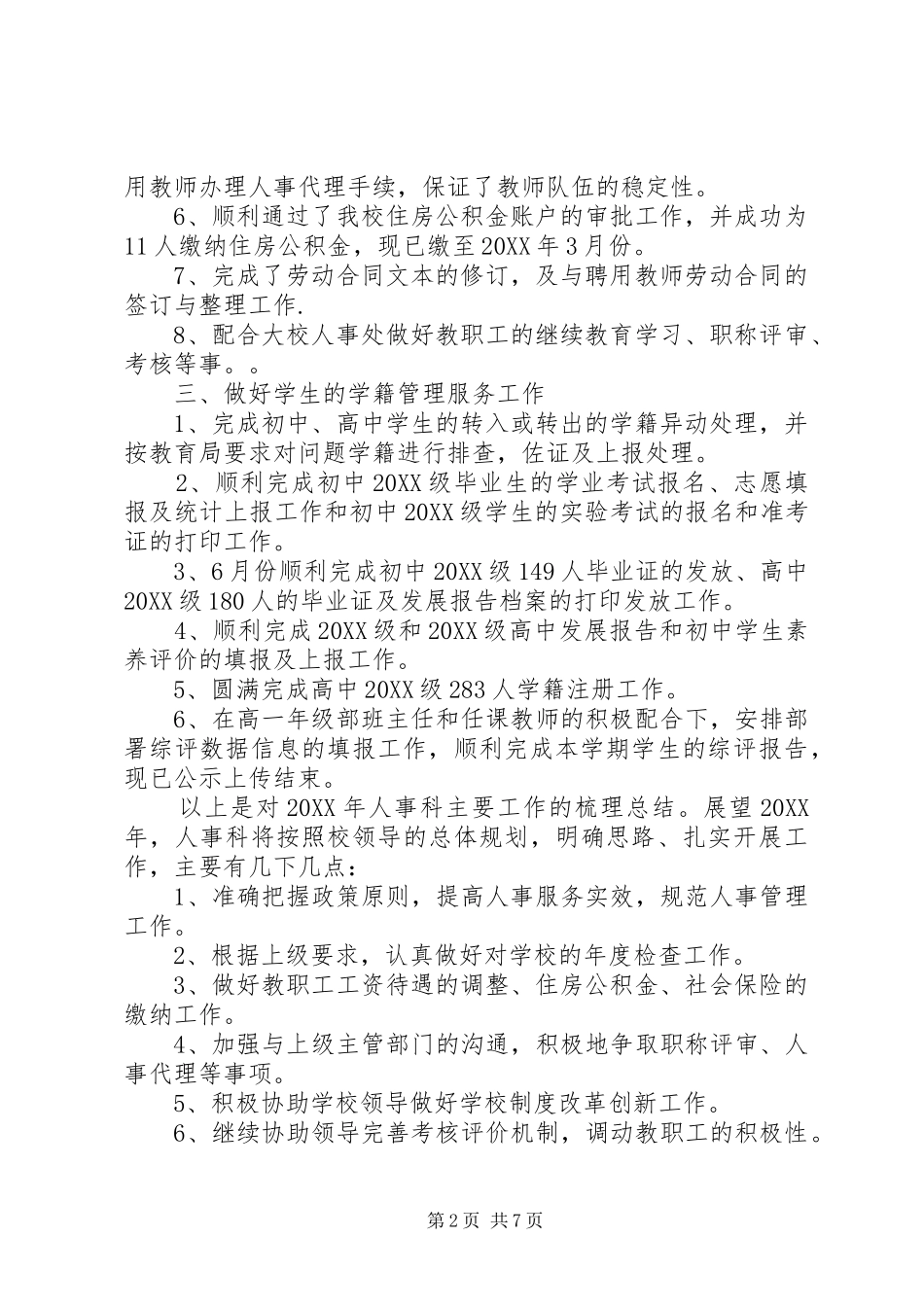 2024年人事述职报告范文篇_第2页