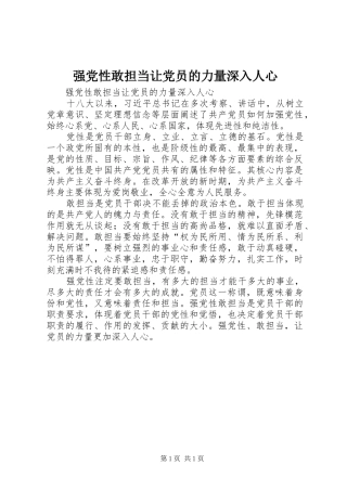 2024年强党性敢担当让党员的力量深入人心