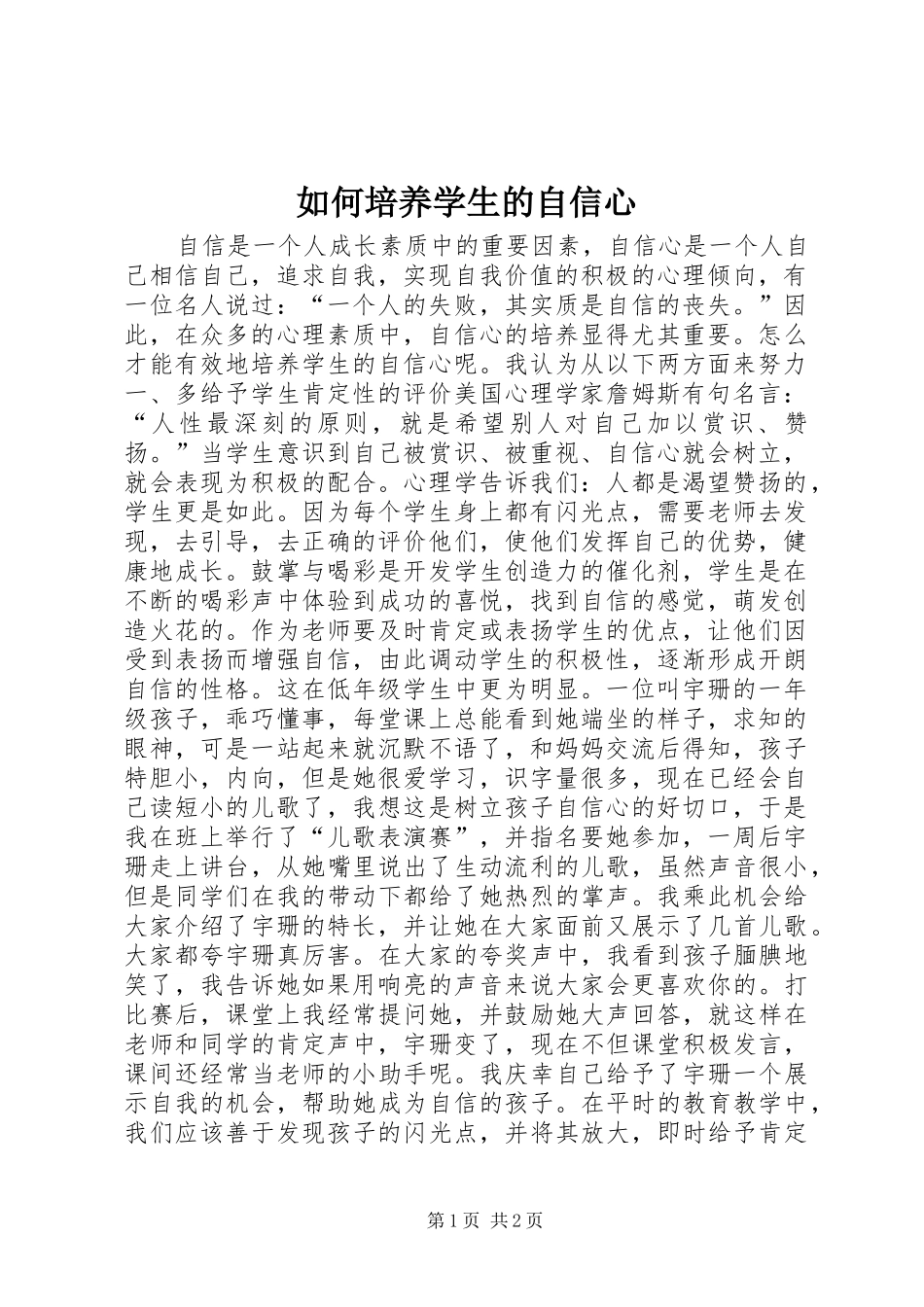 2024年如何培养学生的自信心_第1页