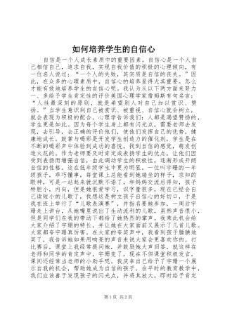 2024年如何培养学生的自信心