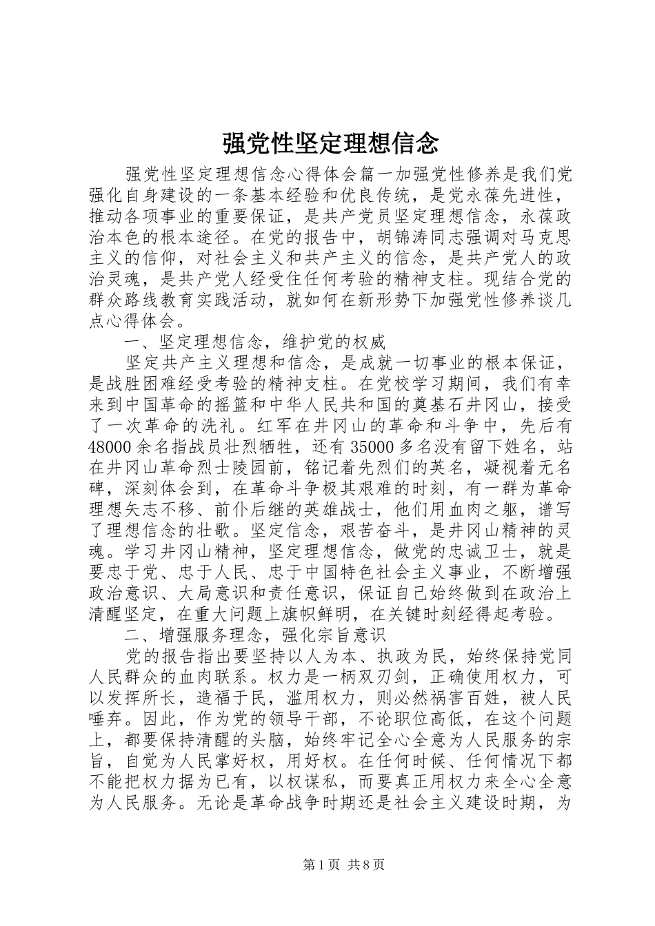 2024年强党性坚定理想信念_第1页