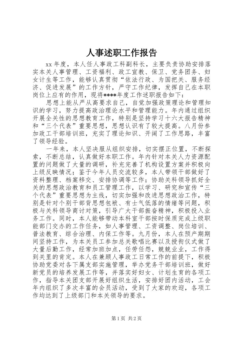 2024年人事述职工作报告_第1页