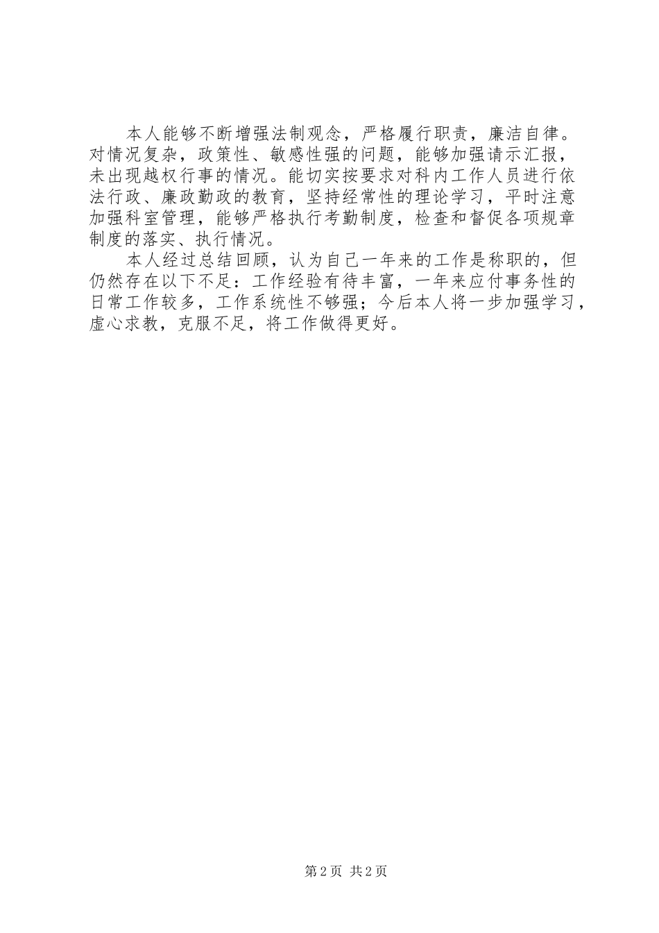 2024年人事述职工作报告_第2页