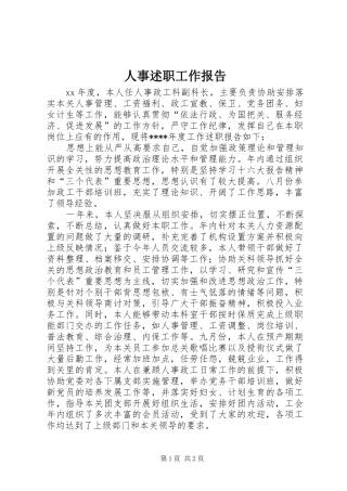 2024年人事述职工作报告
