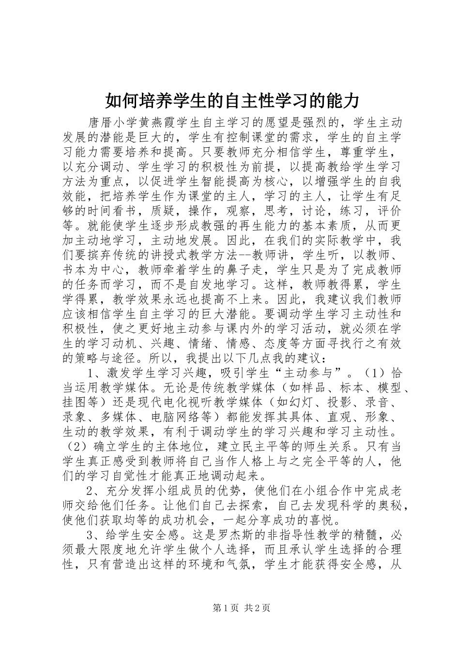 2024年如何培养学生的自主性学习的能力_第1页