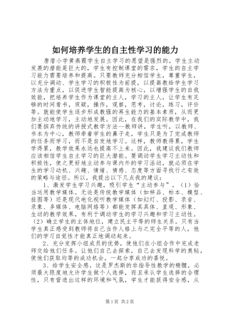 2024年如何培养学生的自主性学习的能力