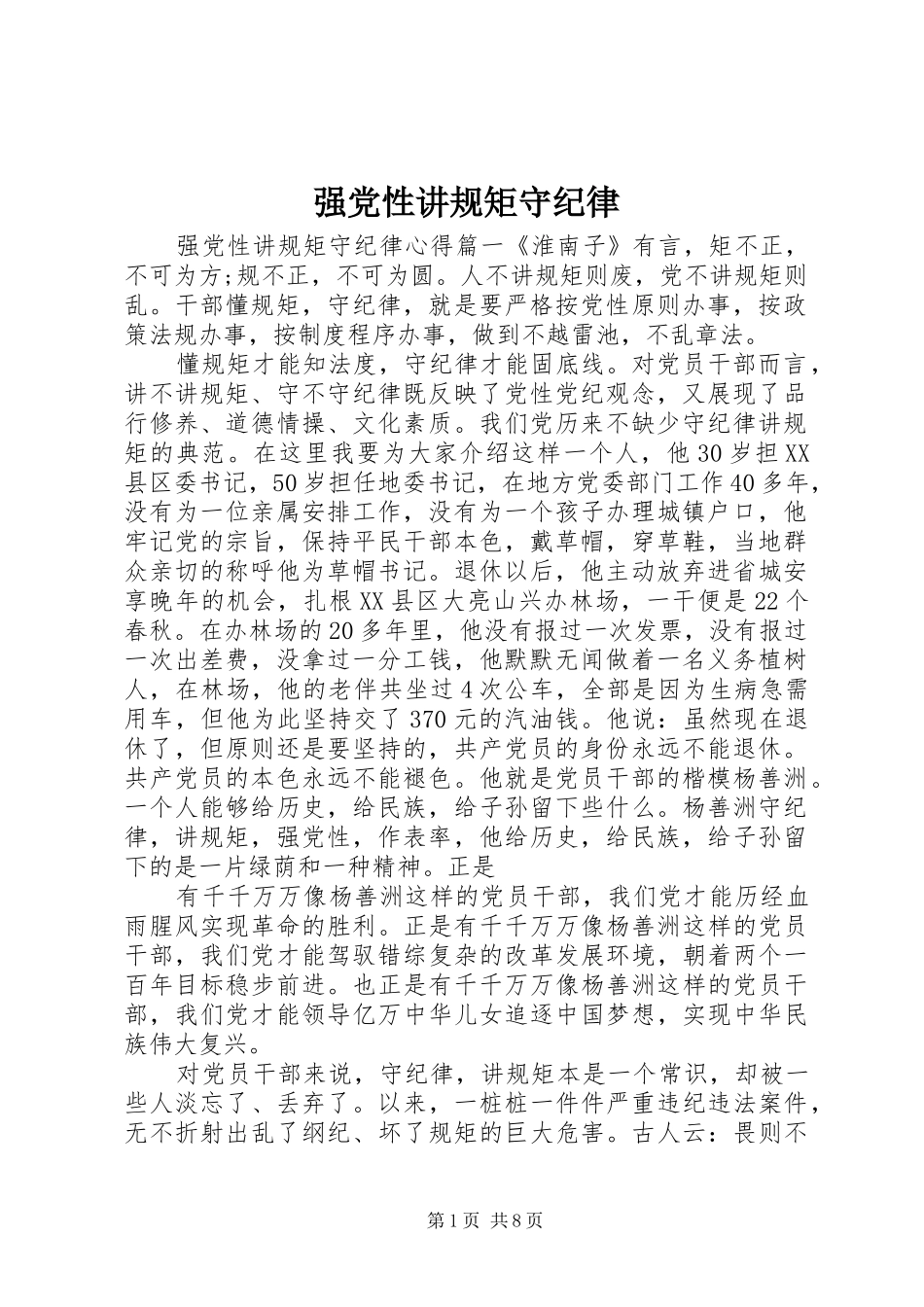 2024年强党性讲规矩守纪律_第1页