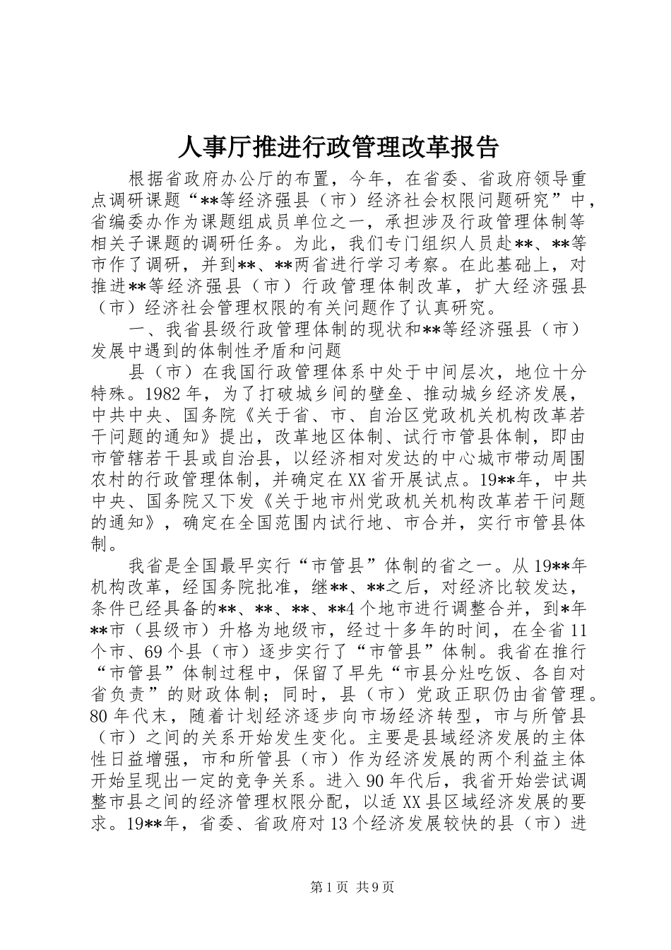 2024年人事厅推进行政管理改革报告_第1页