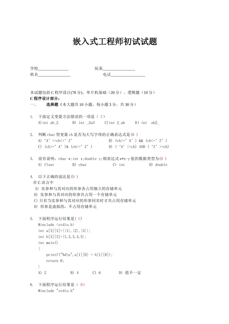 单片机嵌入式应聘测试题(含答案)_第1页