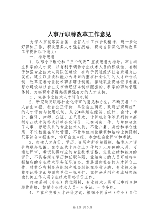 2024年人事厅职称改革工作意见