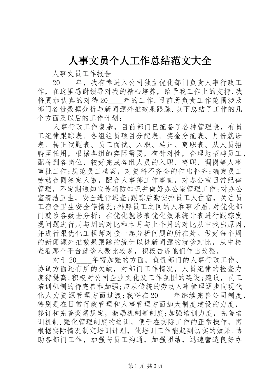 2024年人事文员个人工作总结范文大全_第1页