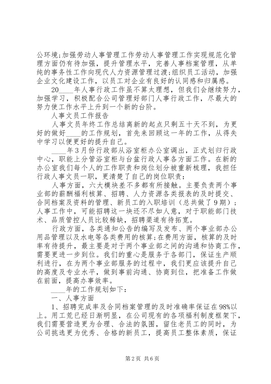 2024年人事文员个人工作总结范文大全_第2页