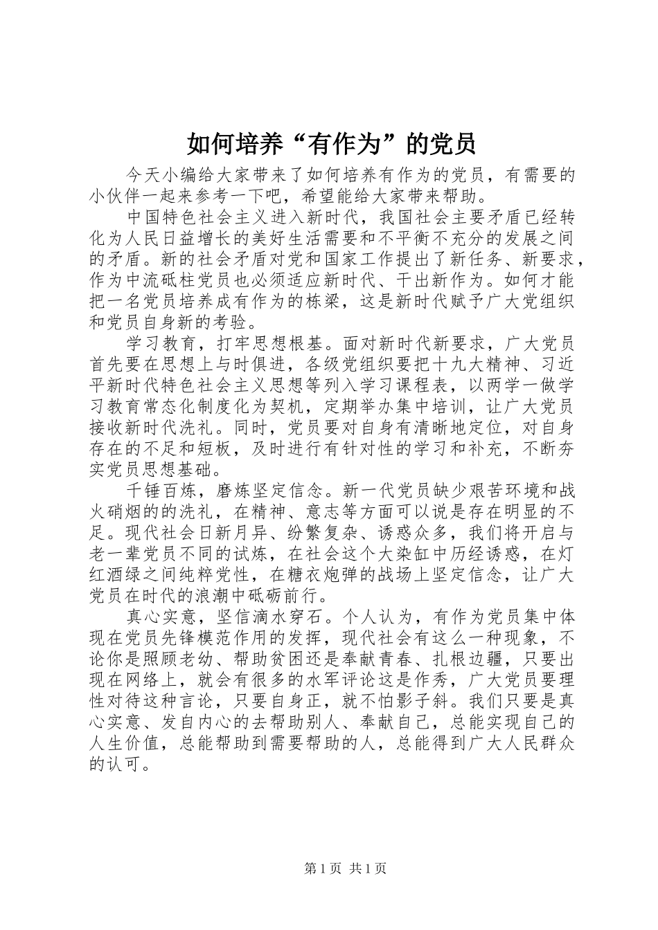 2024年如何培养有作为的党员_第1页