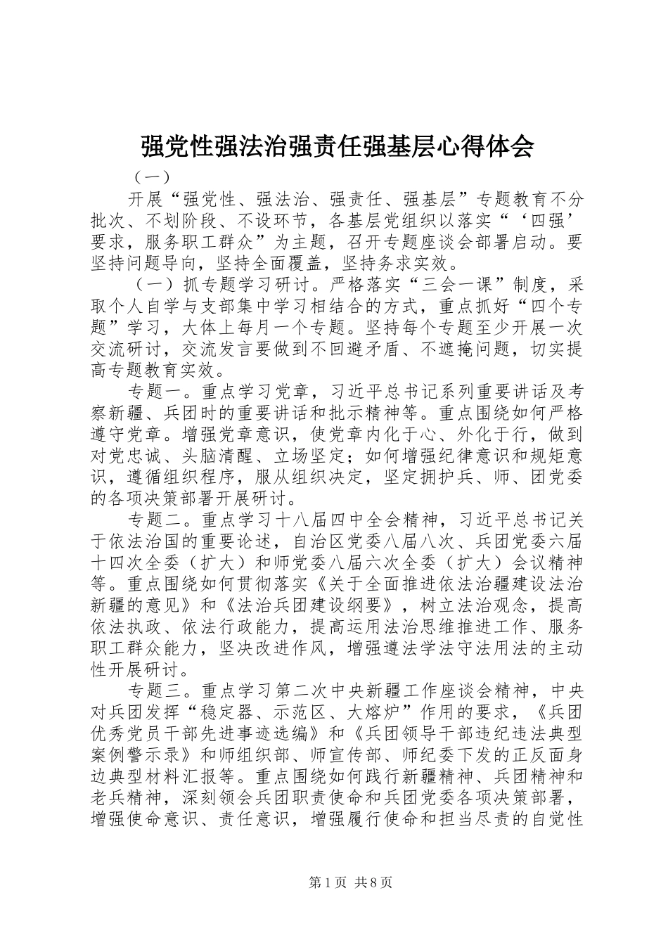 2024年强党性强法治强责任强基层心得体会_第1页