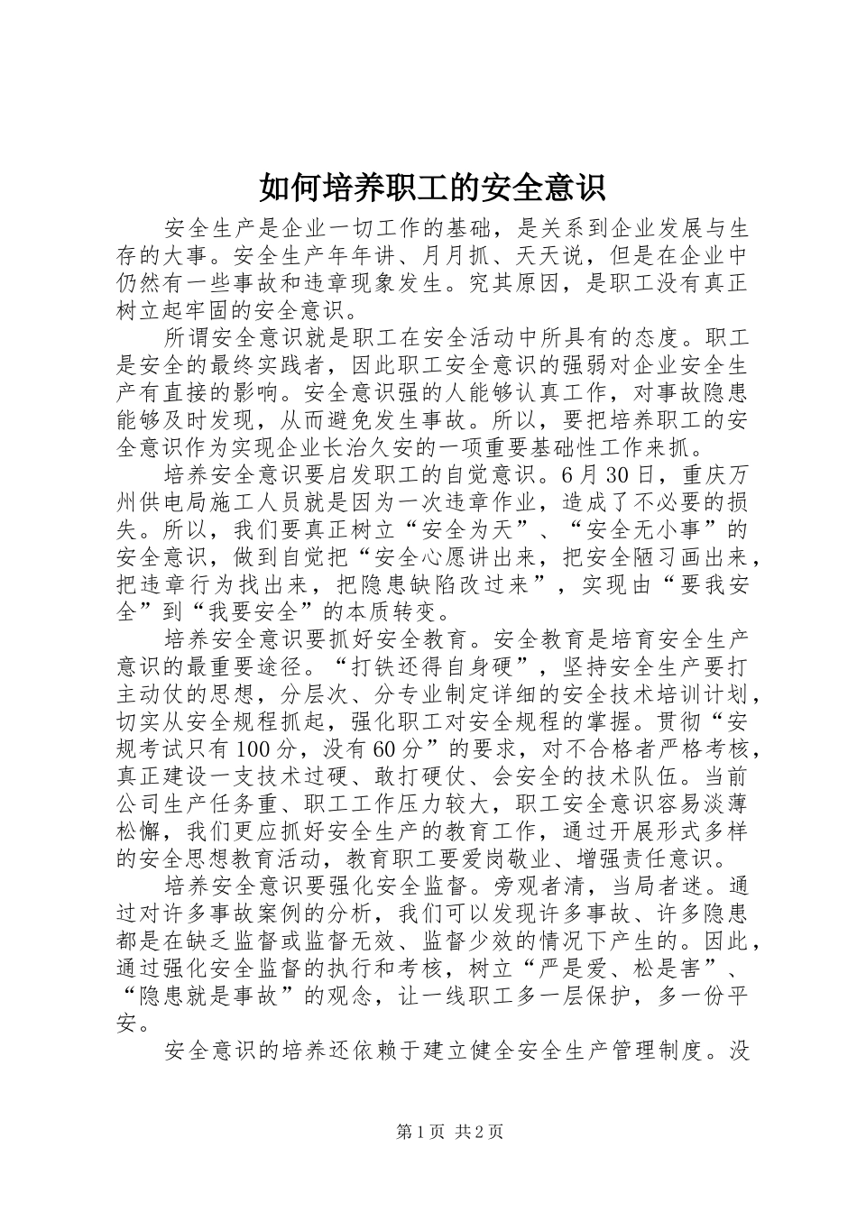 2024年如何培养职工的安全意识_第1页