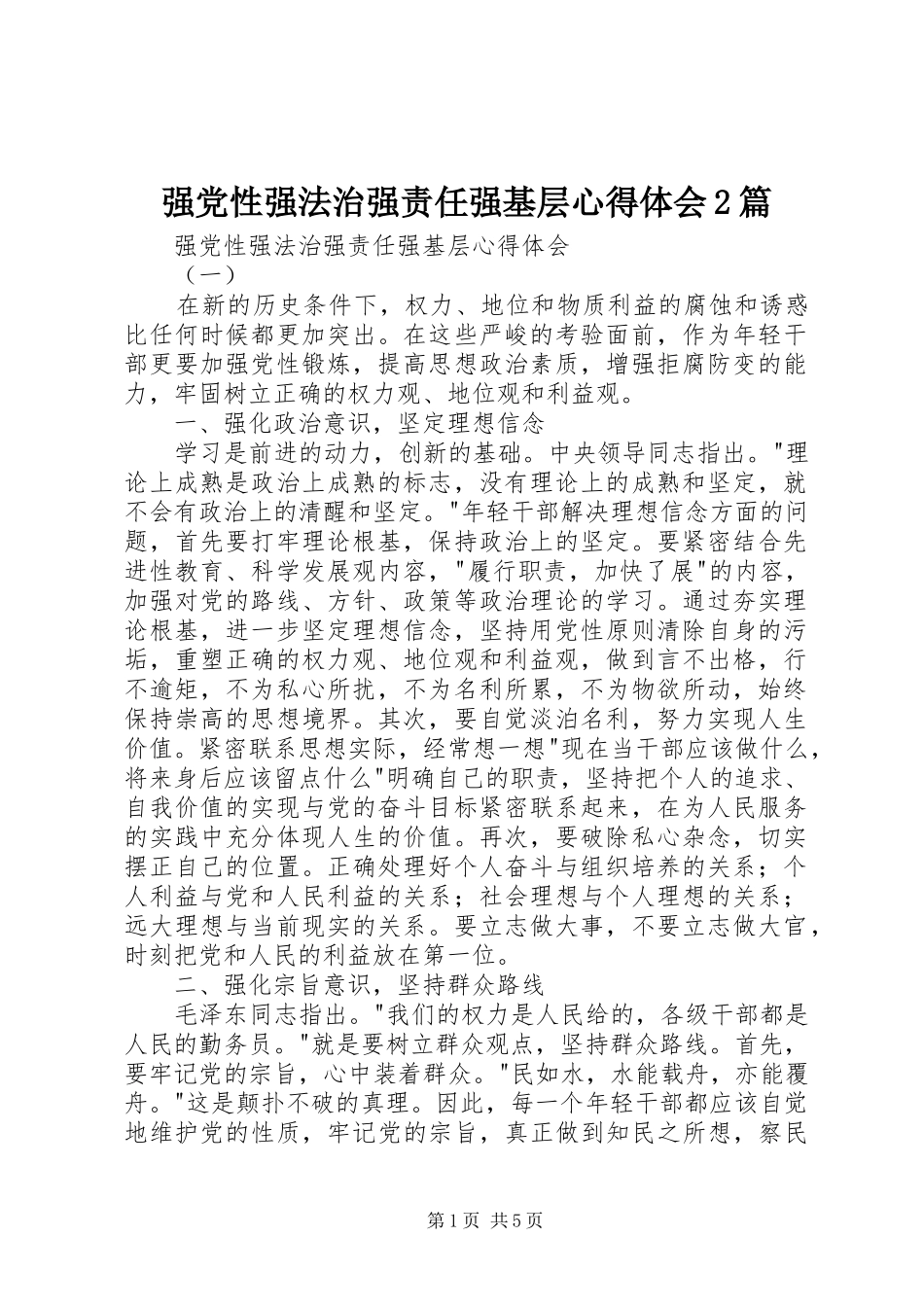 2024年强党性强法治强责任强基层心得体会篇_第1页