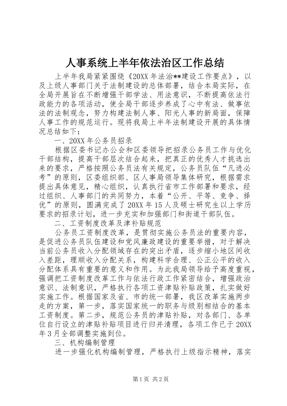 2024年人事系统上半年依法治区工作总结_第1页