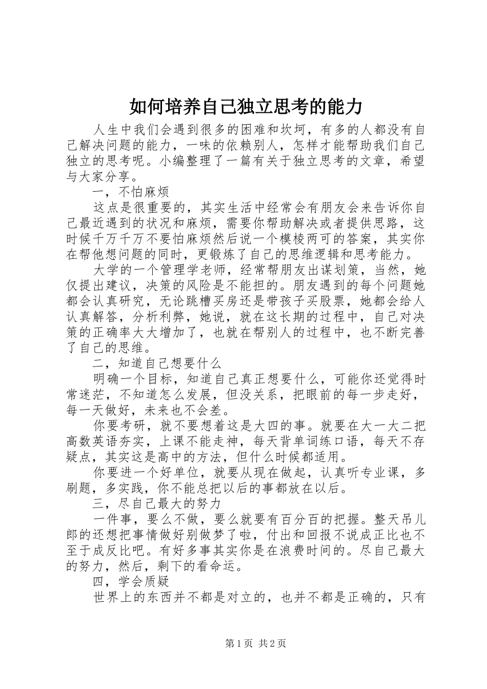 2024年如何培养自己独立思考的能力_第1页