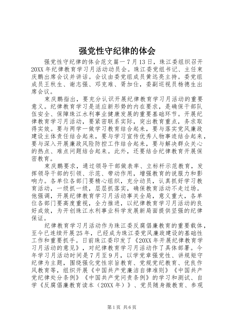 2024年强党性守纪律的体会_第1页