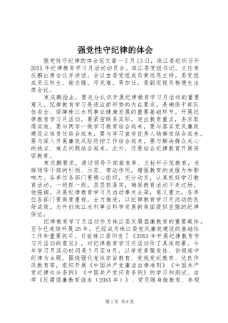 2024年强党性守纪律的体会