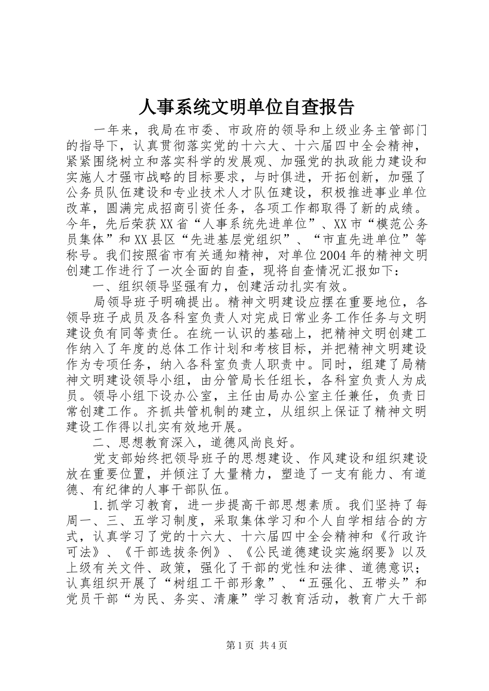 2024年人事系统文明单位自查报告_第1页