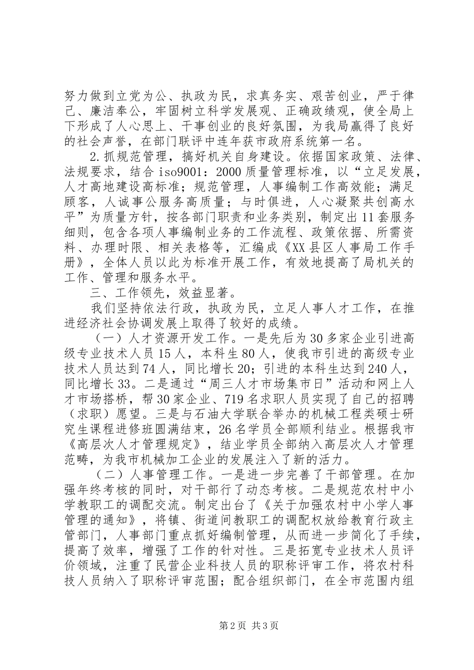 2024年人事系统文明单位自查工作报告范文_第2页