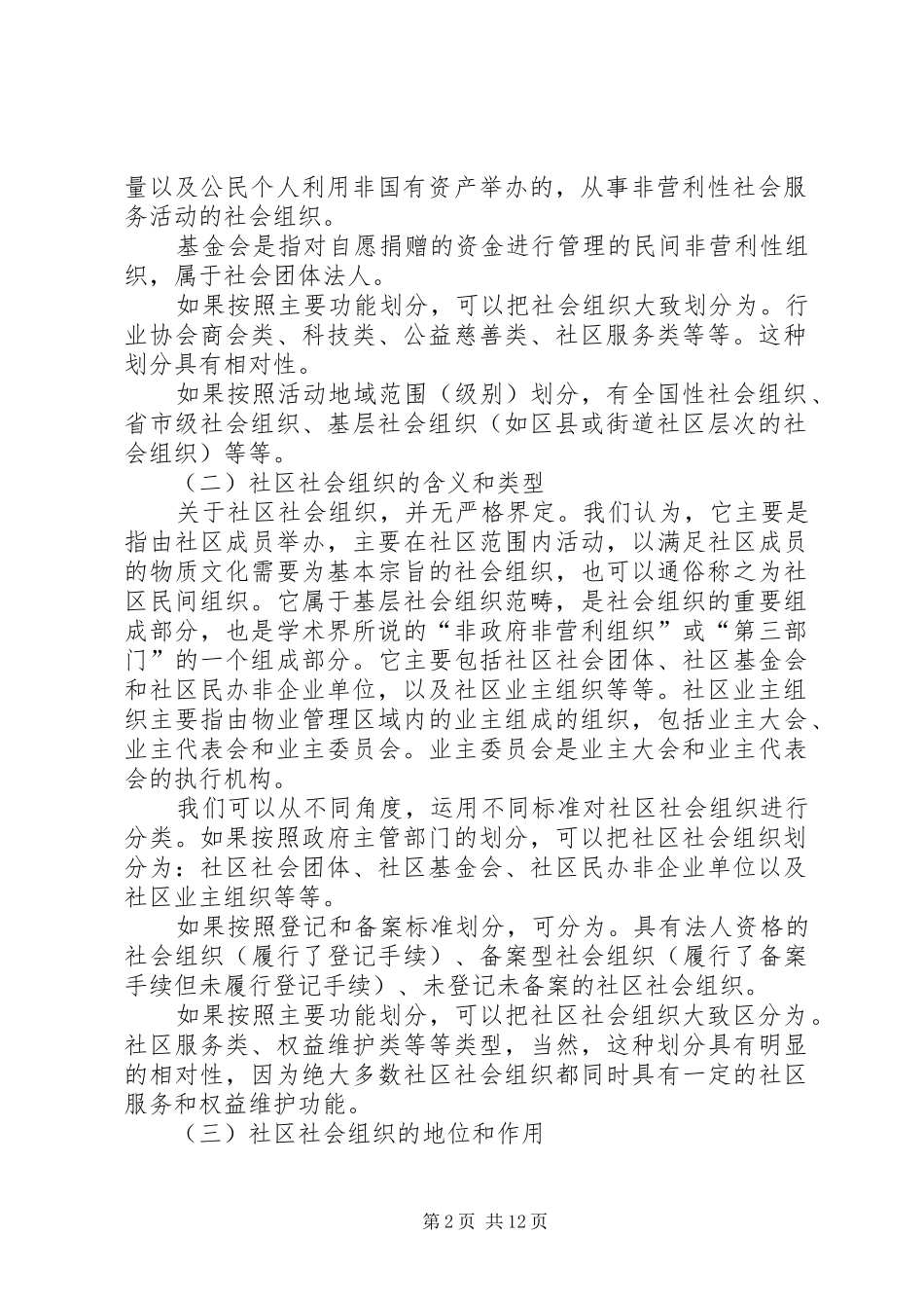 2024年如何培育和发展社区社会组织_第2页
