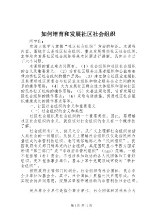 2024年如何培育和发展社区社会组织