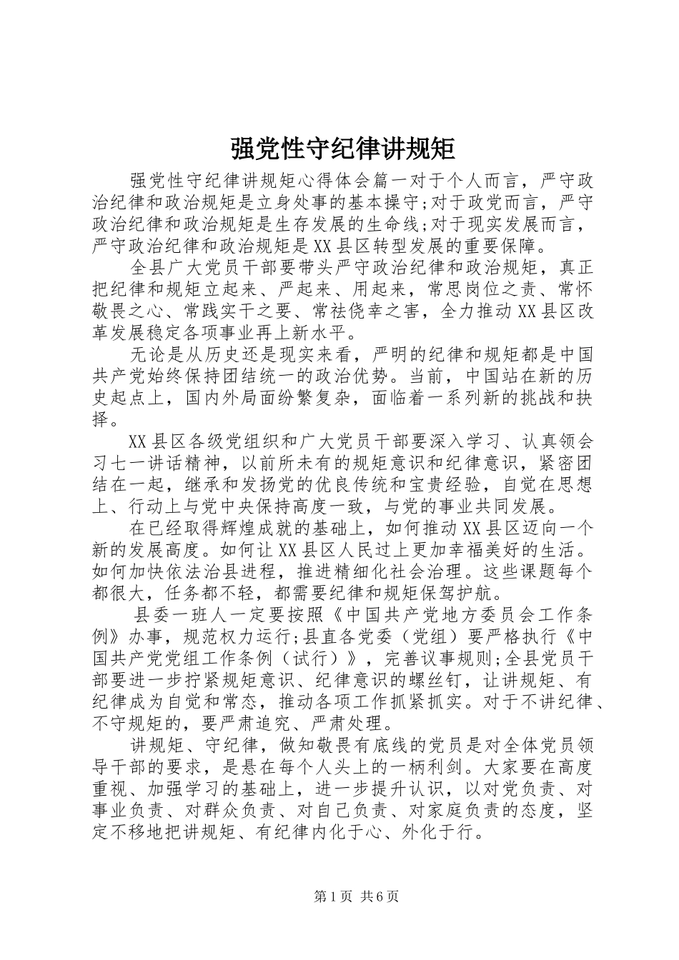 2024年强党性守纪律讲规矩_第1页