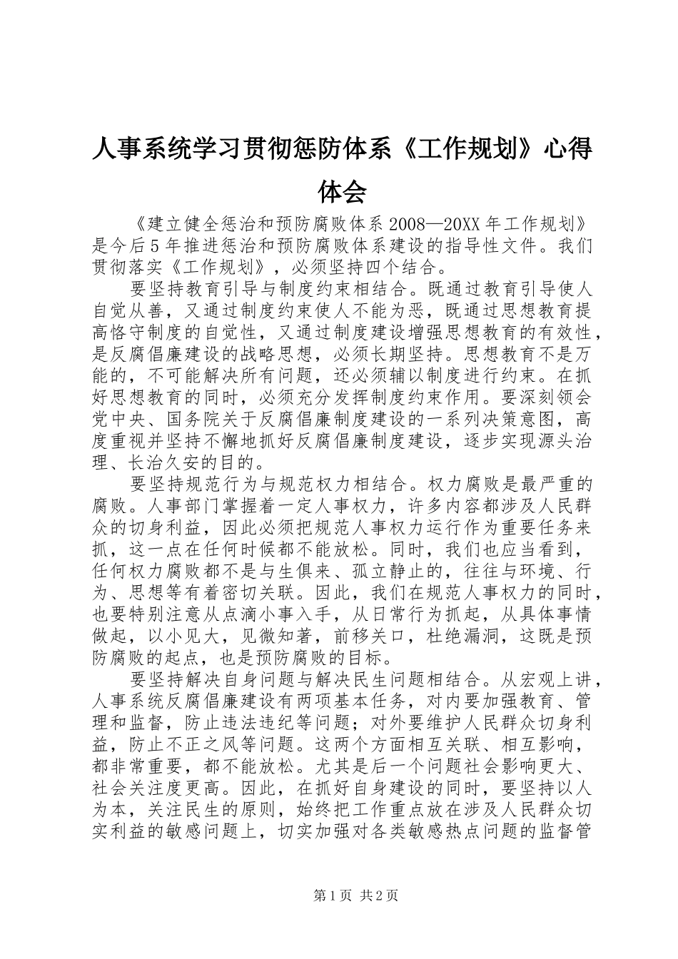 2024年人事系统学习贯彻惩防体系工作规划心得体会_第1页