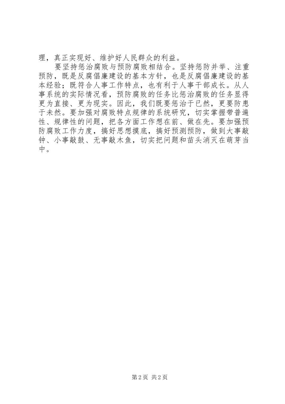 2024年人事系统学习贯彻惩防体系工作规划心得体会_第2页