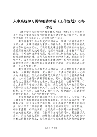 2024年人事系统学习贯彻惩防体系工作规划心得体会