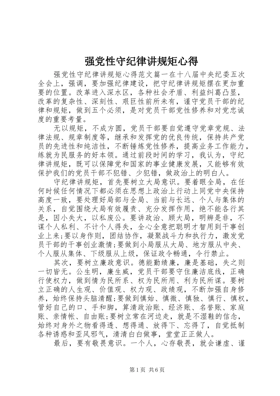 2024年强党性守纪律讲规矩心得_第1页