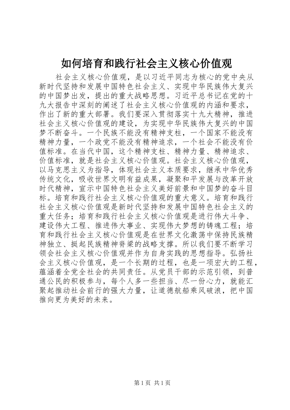 2024年如何培育和践行社会主义核心价值观_第1页