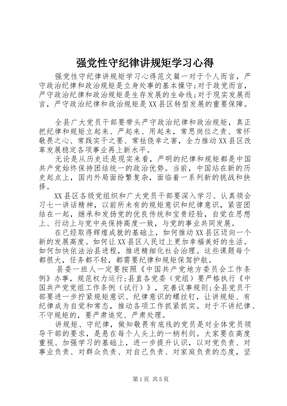 2024年强党性守纪律讲规矩学习心得_第1页