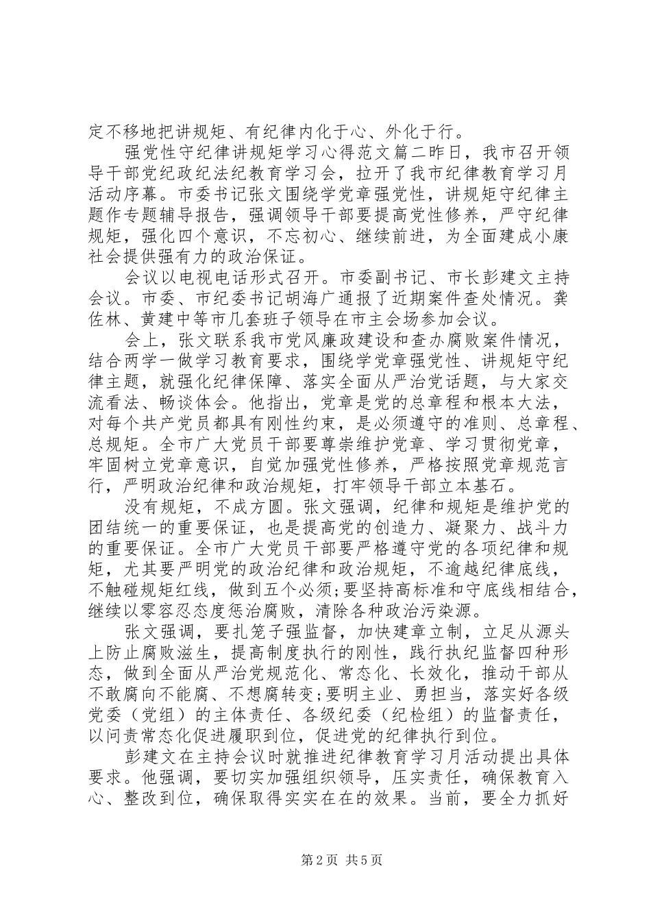 2024年强党性守纪律讲规矩学习心得_第2页