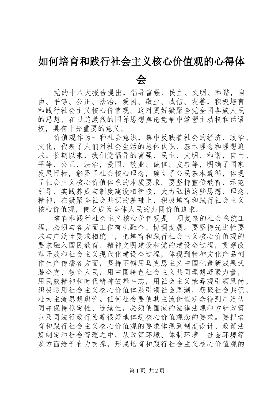 2024年如何培育和践行社会主义核心价值观的心得体会_第1页