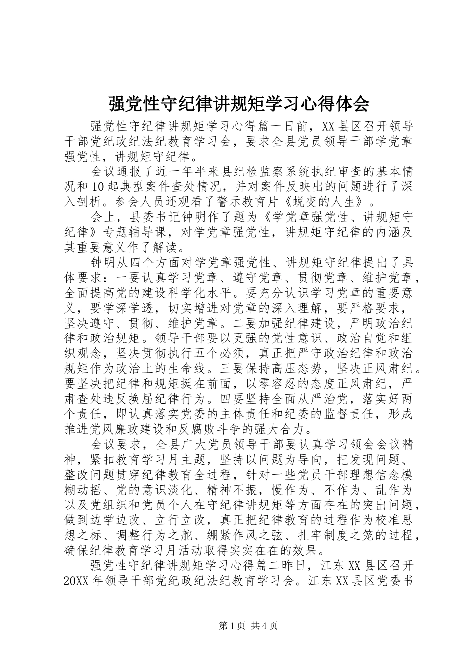 2024年强党性守纪律讲规矩学习心得体会_第1页